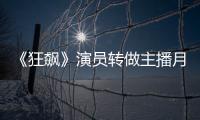  《狂飙》演员转做主播月入不足3千 但她还不想放弃