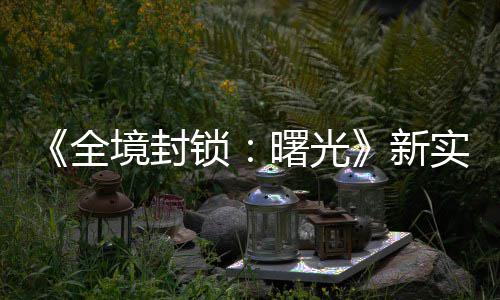 免新陆P境封击R全演示已登锁曙光实机费射