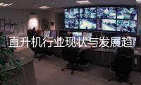  直升机行业现状与发展趋势分析(2026年)