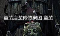  童装店装修效果图 童装店装修哪种模式好