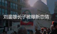  刘銮雄长子被曝新恋情 女友样貌太接地气