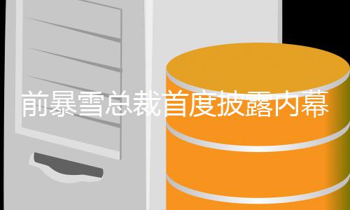 被拒度披幕 魔兽雪总露内曾想做绝前暴裁首世界