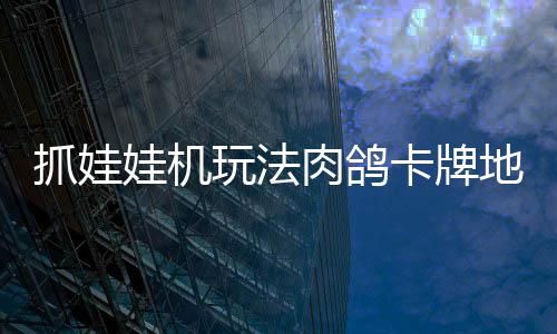 版登地牢端冒险牢陆 卡牌抓娃抓抓地正式主机及移动肉鸽娃机玩法
