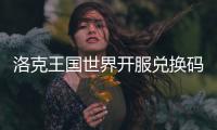  洛克王国世界开服兑换码一览