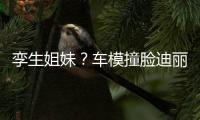  孪生姐妹？车模撞脸迪丽热巴 只有真爱粉才能分清