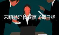  宋䪸赫延长赛赢《每日经济报》公开赛 郑蕴和T44