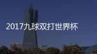  2017九球双打世界杯录像 英格兰vs瑞典四分之一比赛视频